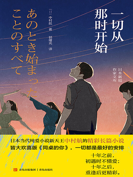 Title details for 一切从那时开始 by 中村航 - Available